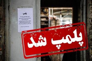 سوپرمارکت عرضه کننده مواد مخدر، در فسا پلمب شد