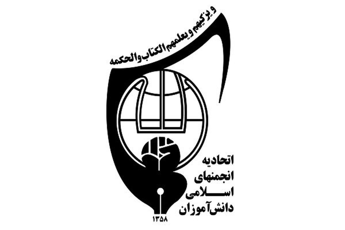 انجمن اسلامی دانش آموزان