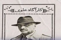 «کارآگاه علوی» به تلویزیون بازمی‌گردد