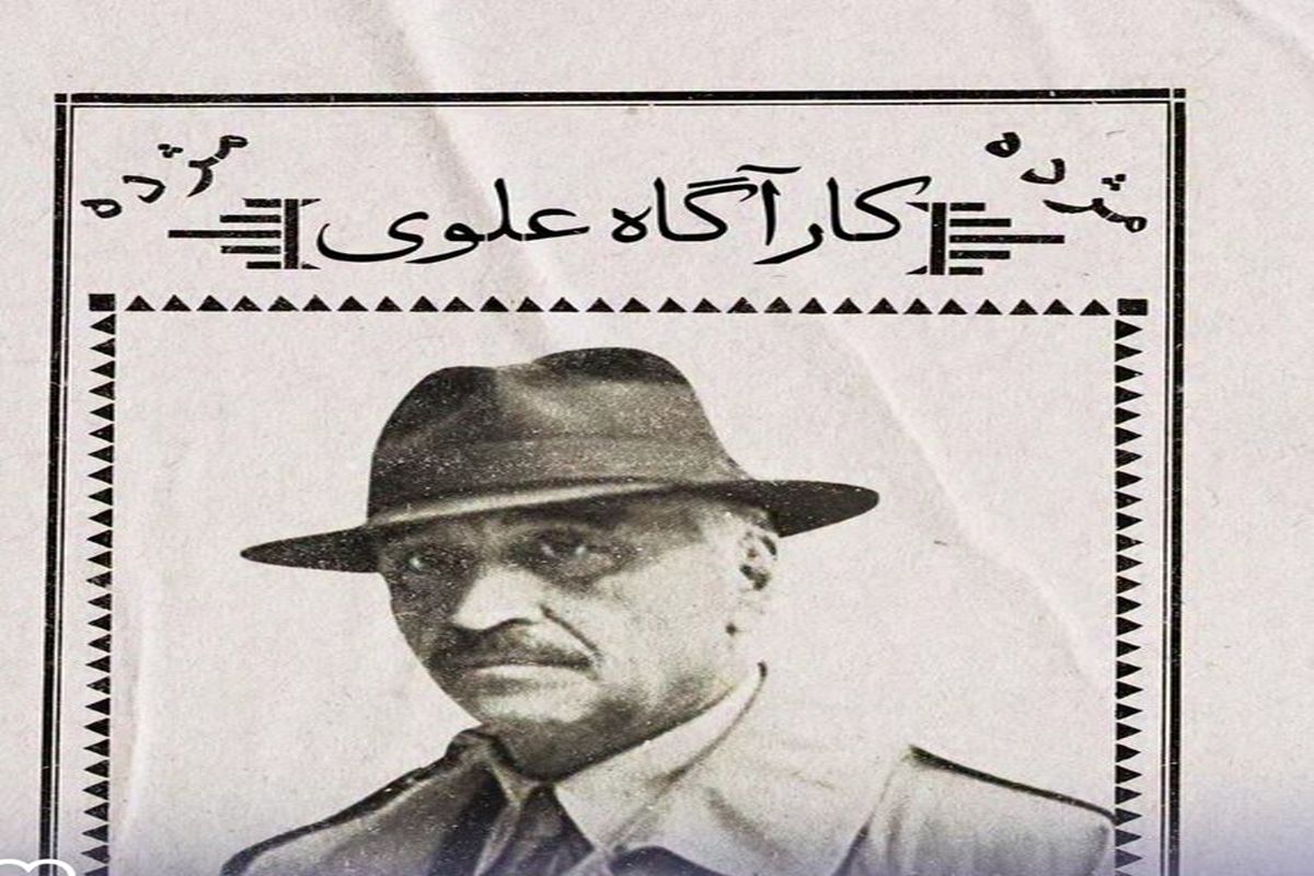 کارآگاه علوی