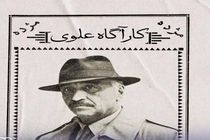 «کارآگاه علوی» به تلویزیون بازمی‌گردد