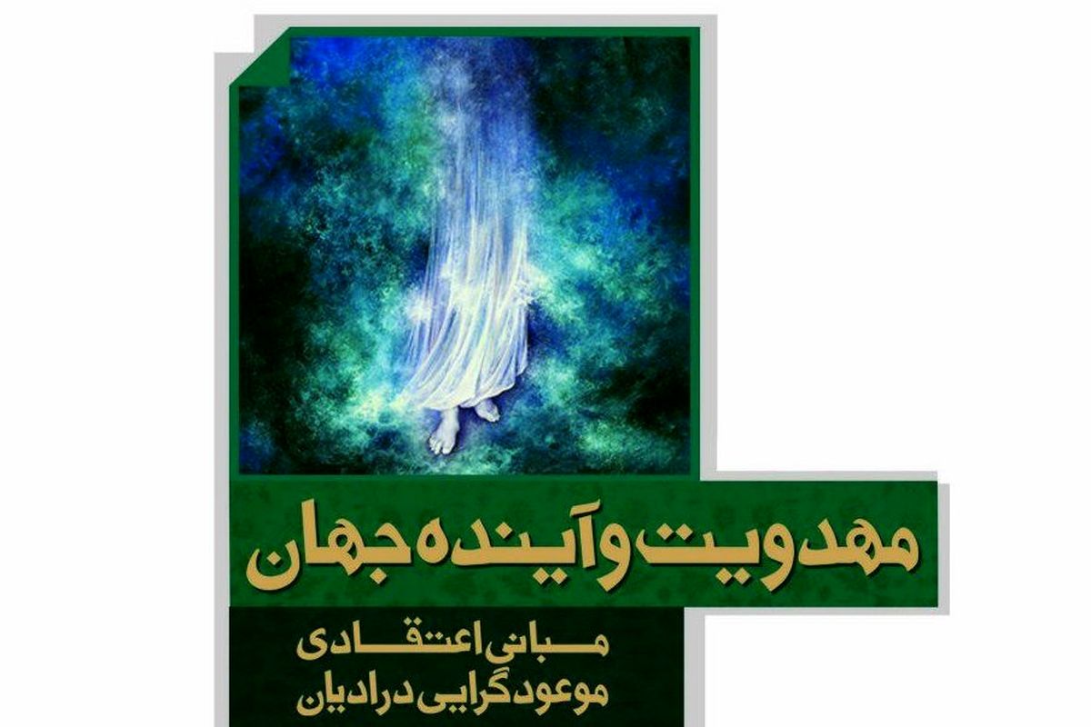 کتاب مهدویت و آینده جهان