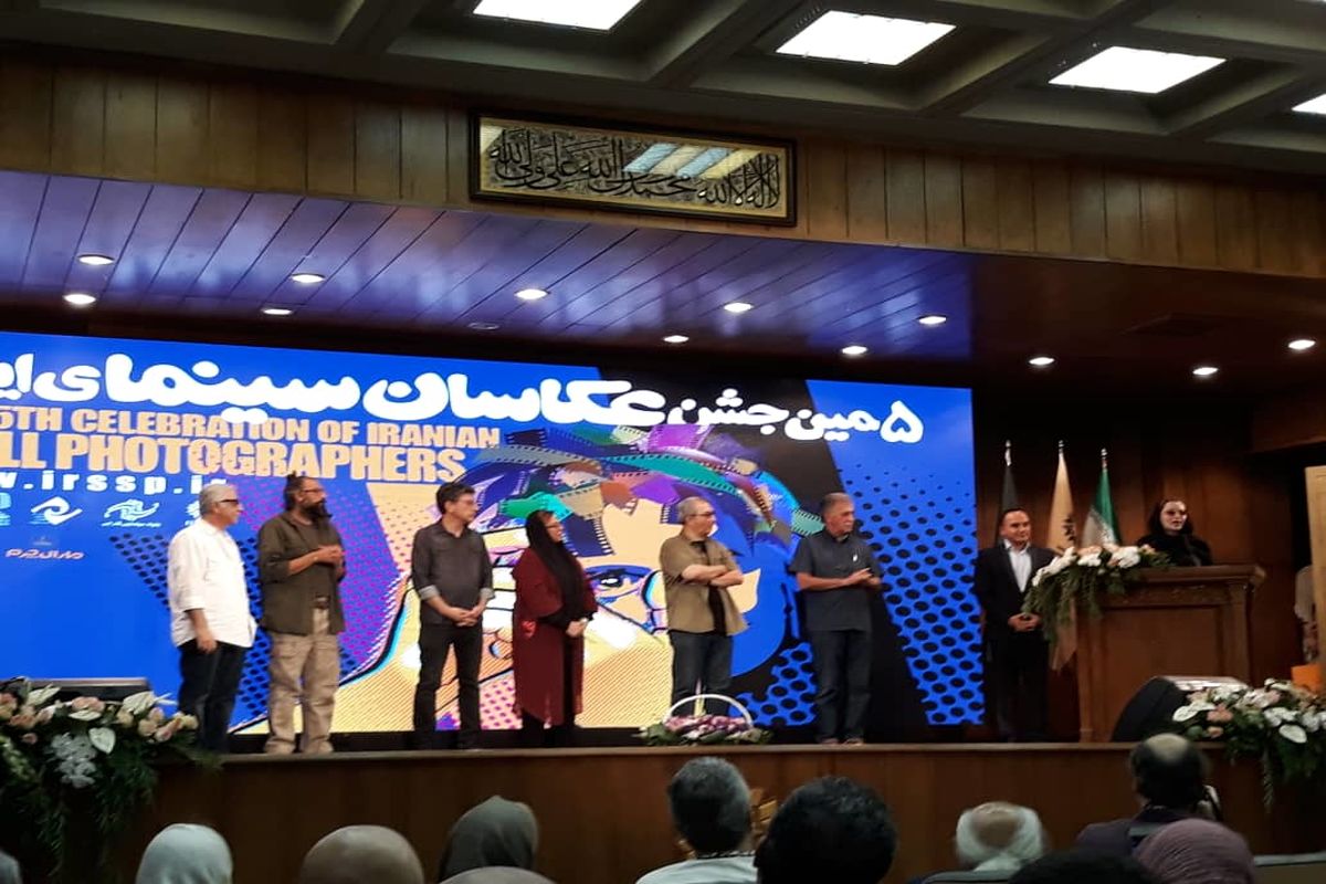 پنجمین جشن عکاسان سینمای ایران
