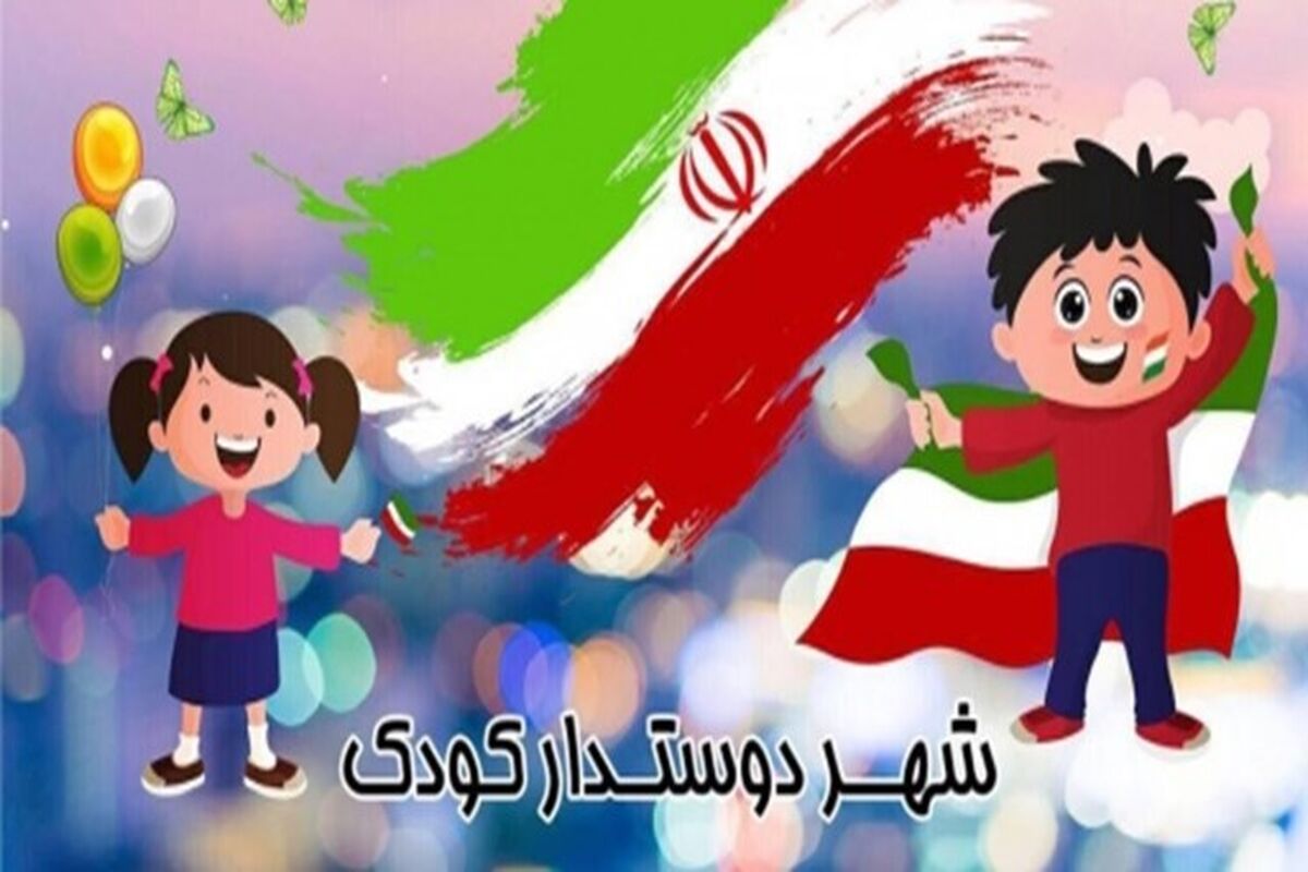 شهر دوستدار کودک