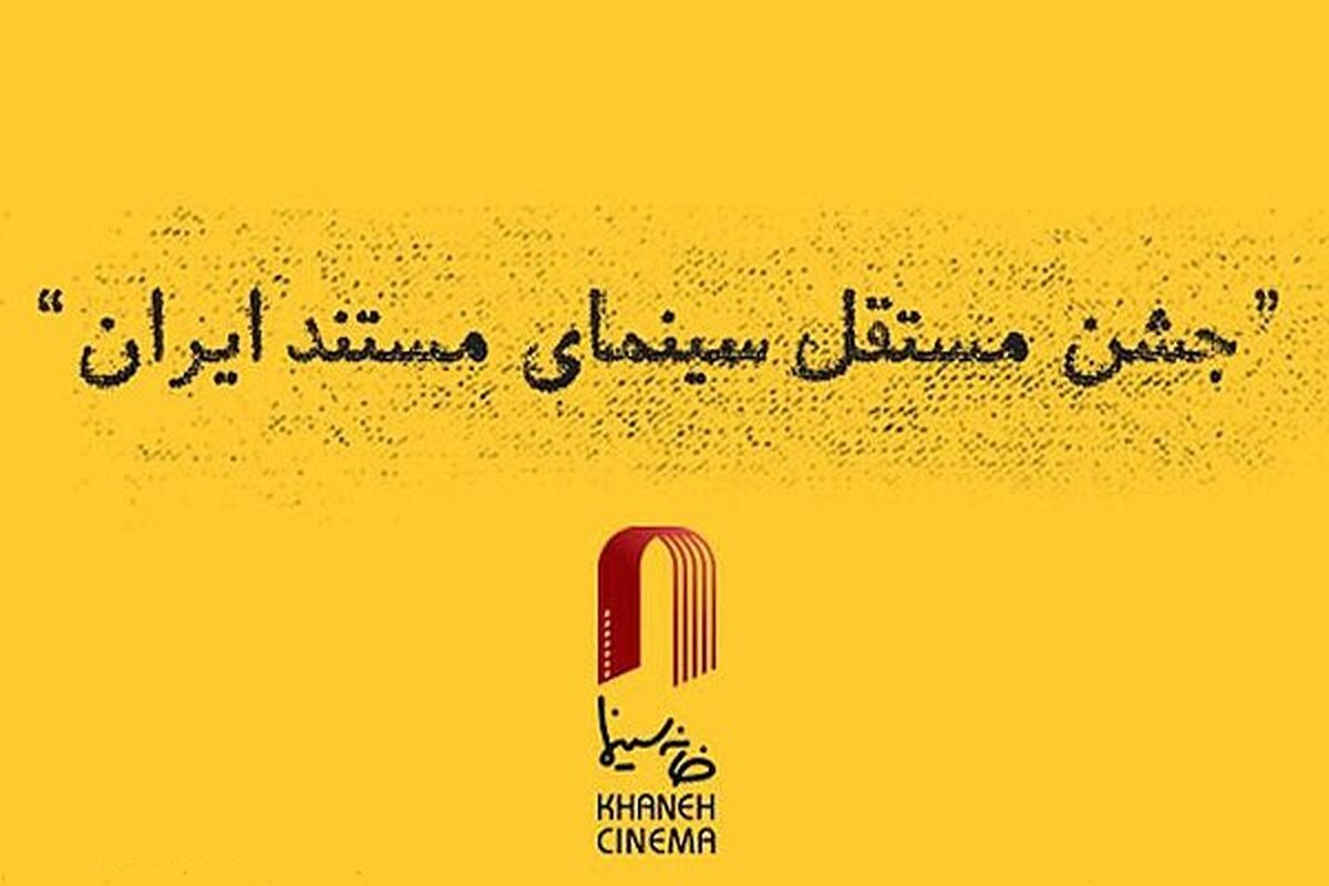 جشن مستقل سینمای مستند ایران