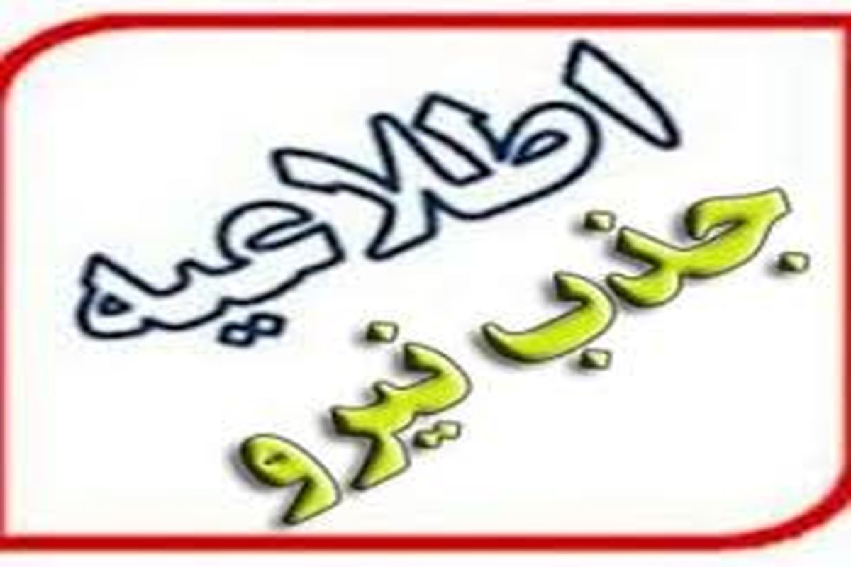 جذب نیروی خدمتگزار برای بیمارستان شهید املاکی تامین اجتماعی لنگرود