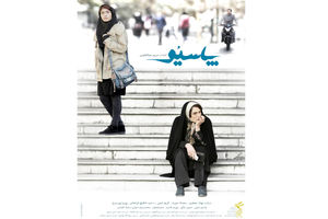 رونمایی از پوستر پاسیو در آستانه اکران