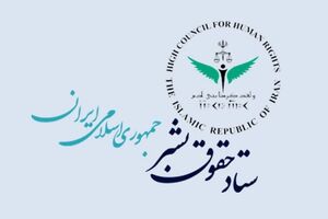 ستاد حقوق بشر اقدام مداخله‌جویانه آمریکا علیه ونزوئلا را محکوم کرد