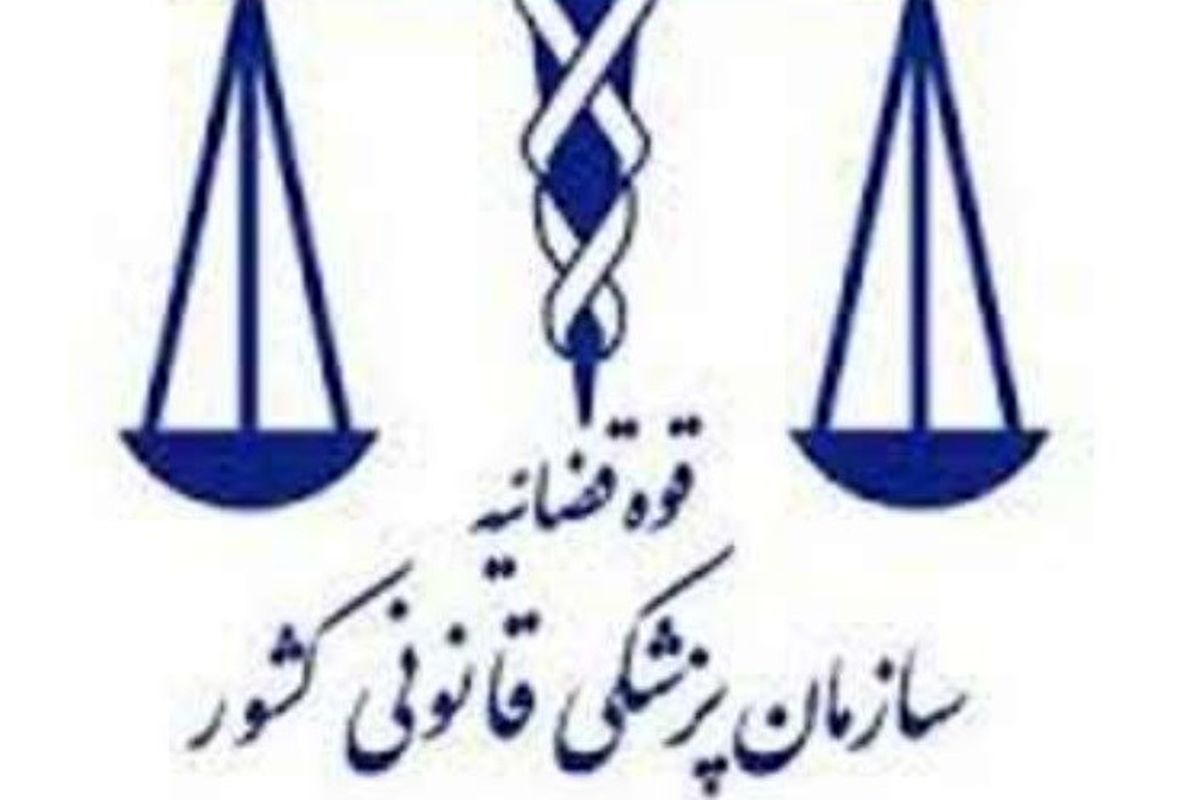 پزشکی قانونی