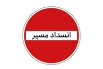 جاده کرج ـ چالوس از فردا مقطعی مسدود می‌شود