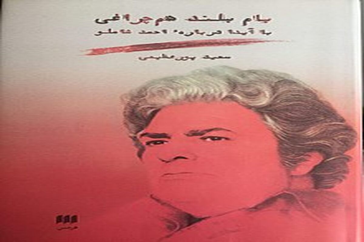 کتاب بام بلند هم چراغی