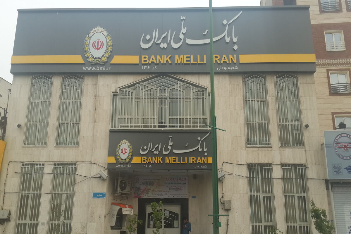 بانک ملی ایران