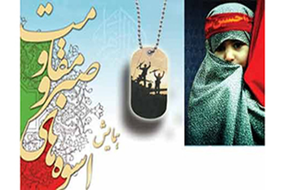 همایش اسوه صبر