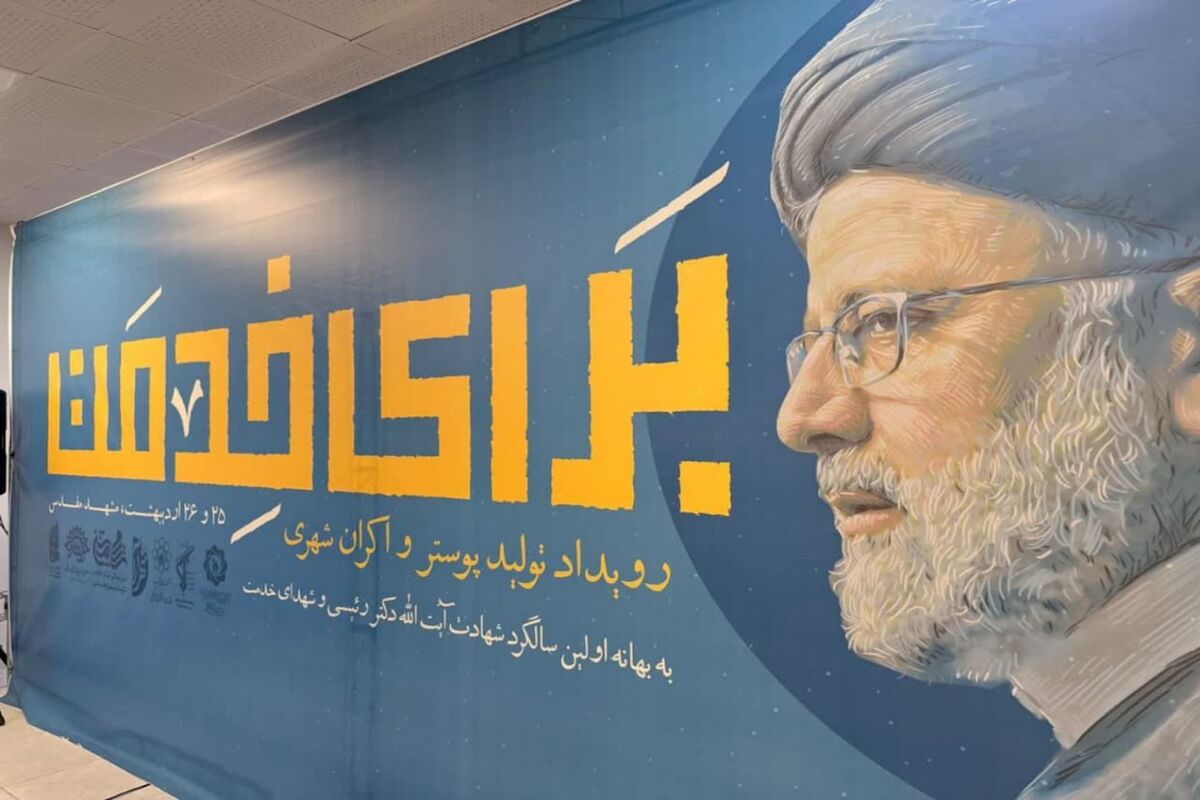 پوستر برای خدمت