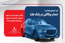 ارائه خدمت حساب وکالتی بانک ملت برای دور جدید عرضه خودروهای وارداتی
