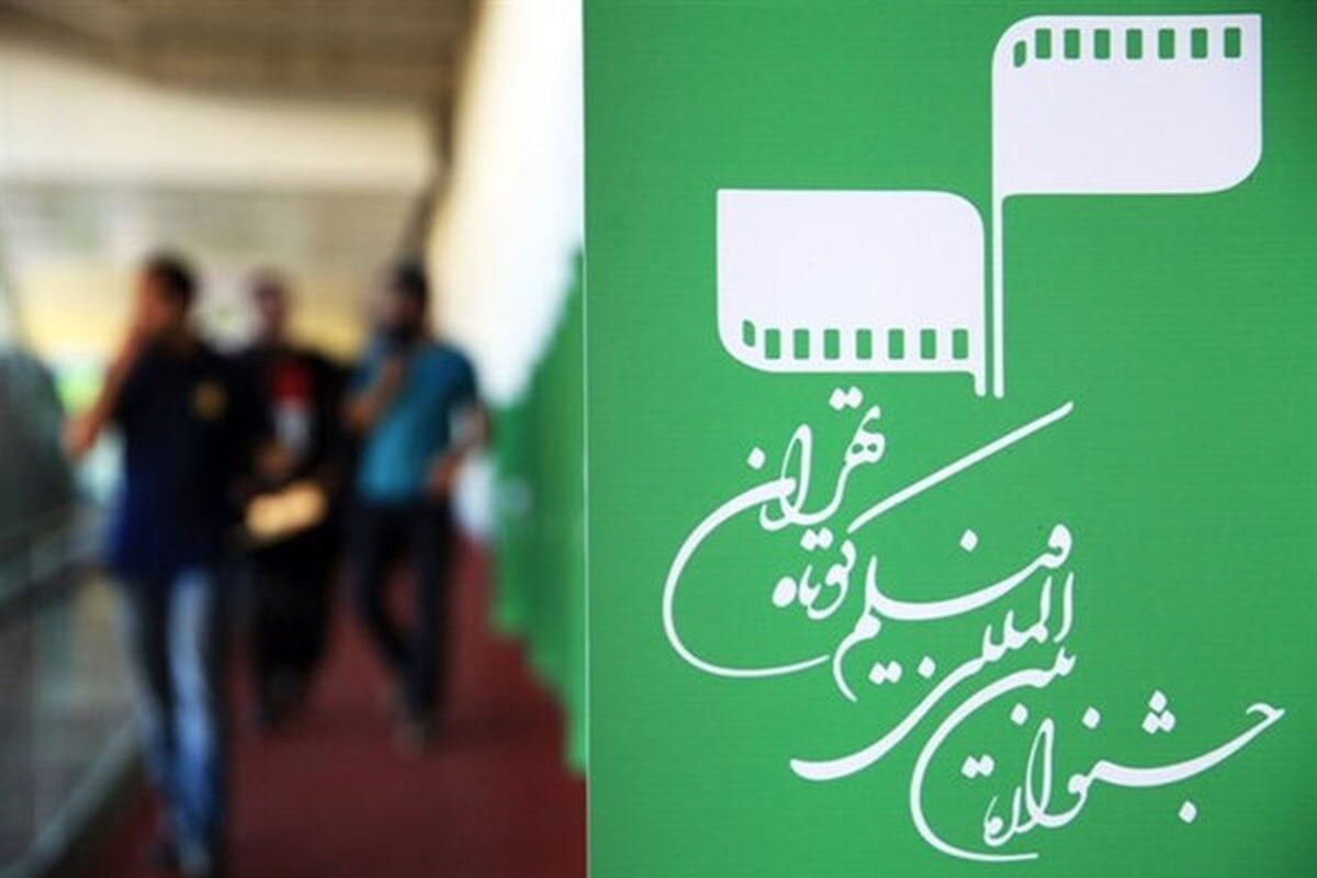 جشنواره فیلم کوتاه تهران