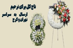 مرسی گل بهترین گل فروشی برای سفارش آنلاین تاج گل