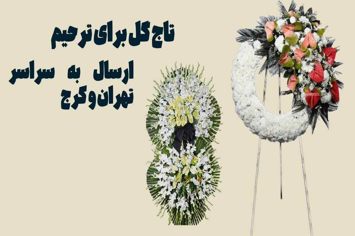 تاج گل ترحیم مرسی گل
