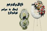 مرسی گل بهترین گل فروشی برای سفارش آنلاین تاج گل