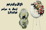 مرسی گل بهترین گل فروشی برای سفارش آنلاین تاج گل