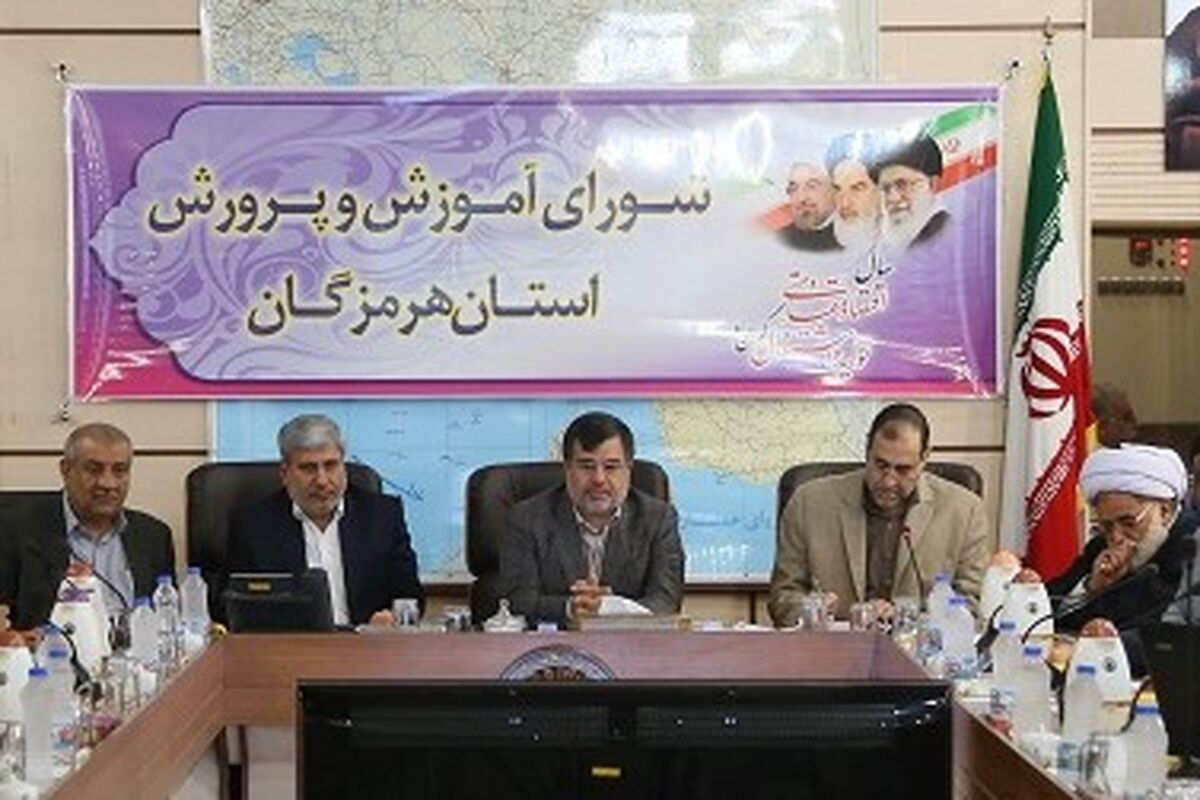 نشست شورای اموزش هرمزگان