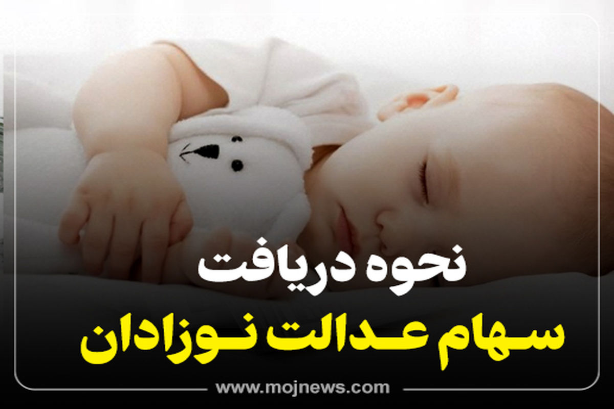 کاور سهام عدالت  نوزادان