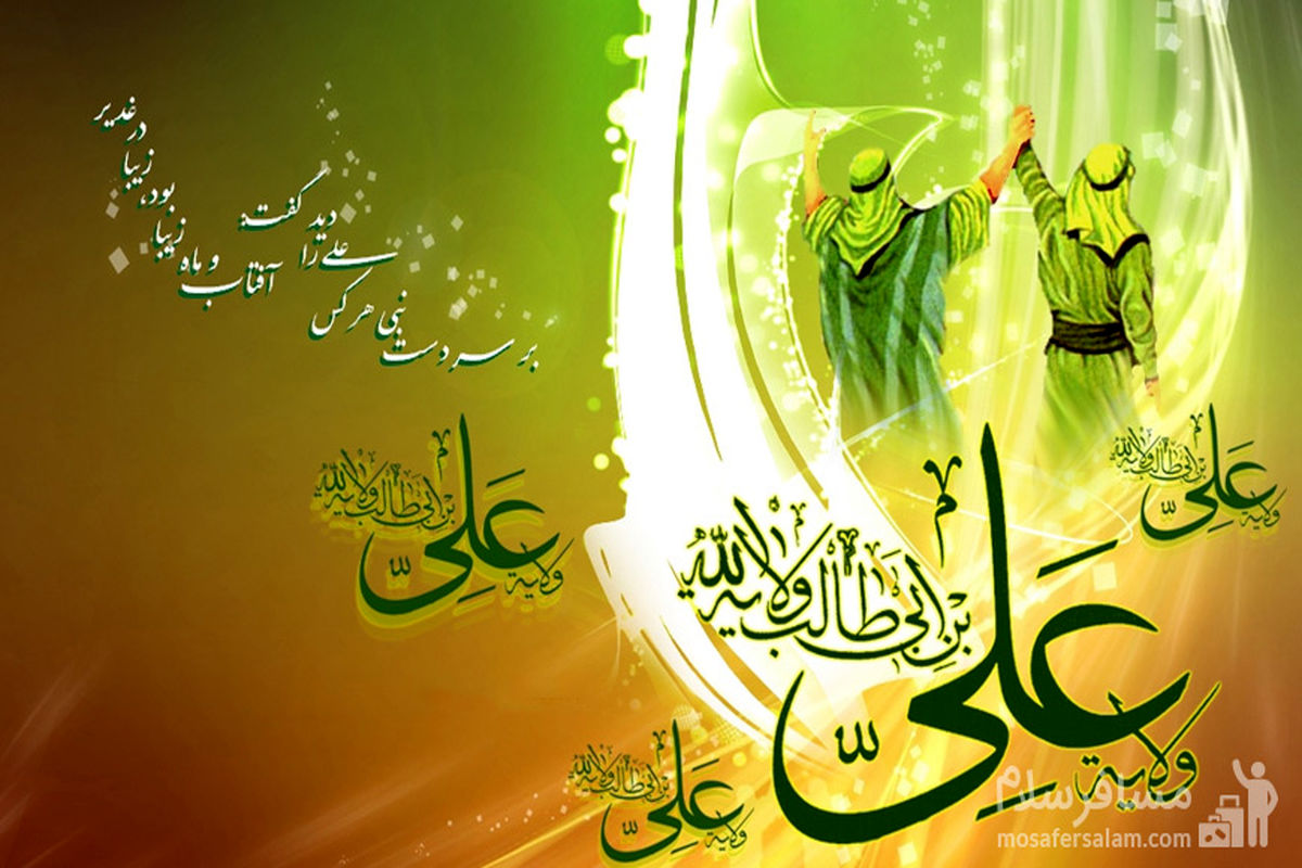 عیدغدیر