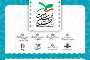 ۳۹ فیلم در بخش مستند جشنواره فیلم سلامت