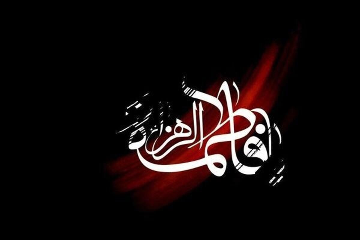 حضرت زهرا