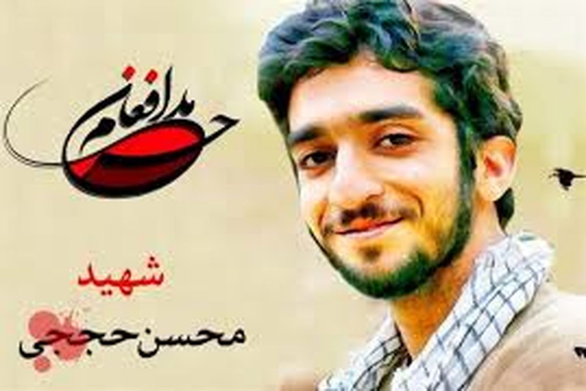 اصفهان- شهید 1حججی