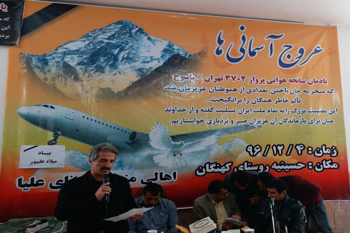 اصفهان- یادمان سانحه هوایی