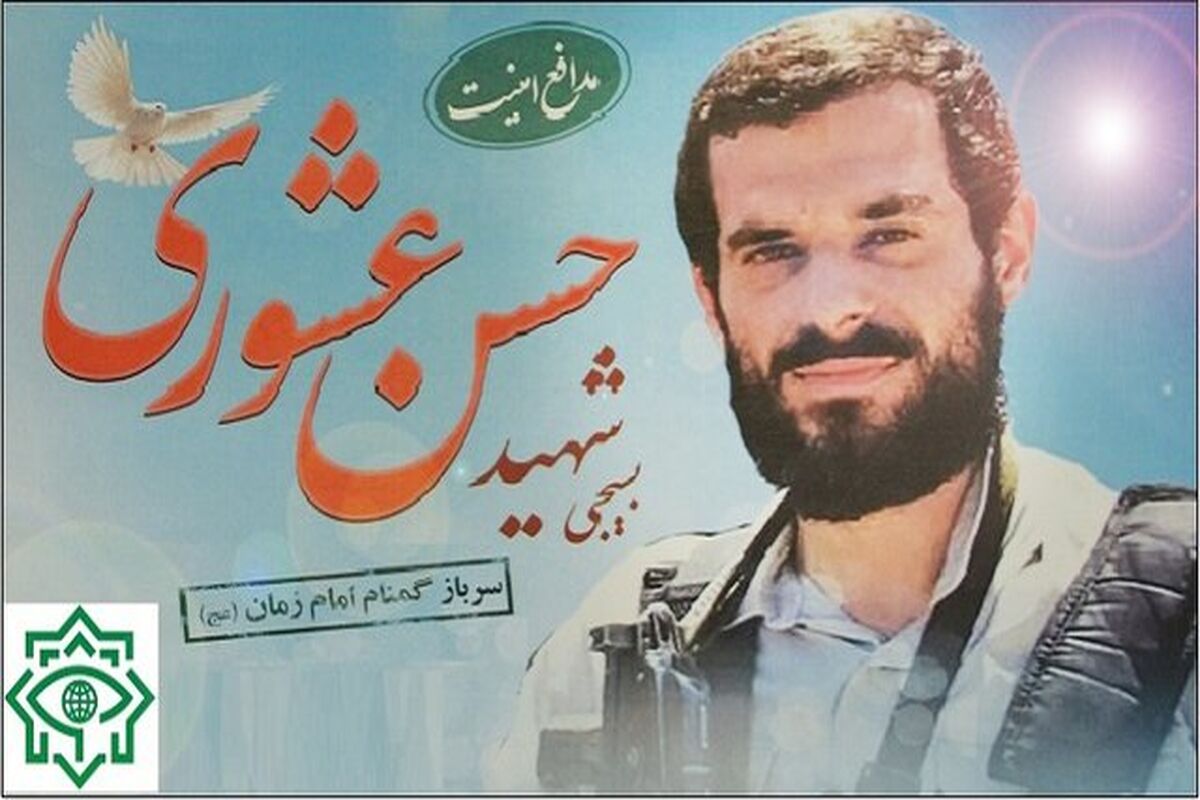 شهید حسن عشوری