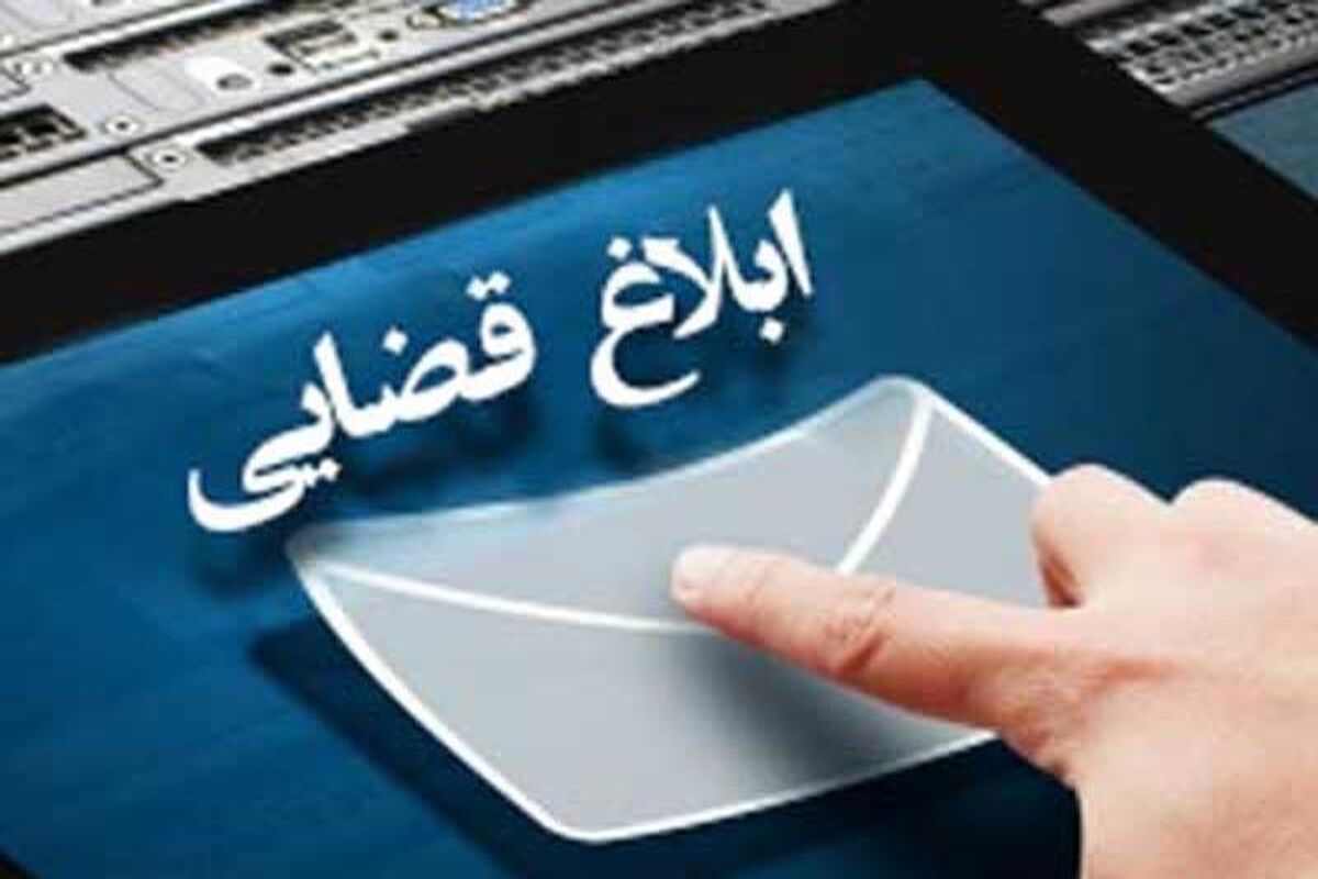 ابلاغ قضایی