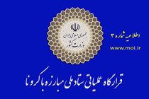 تذکر قرارگاه عملیاتی ستاد مبارزه با کرونا به نهادهایی که موجب اخلال در فاصله گذاری اجتماعی می‌شوند