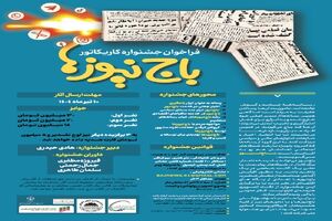 جشنواره هنری کاریکاتور با موضوع «باج‌نیوزها» برگزار می‌شود