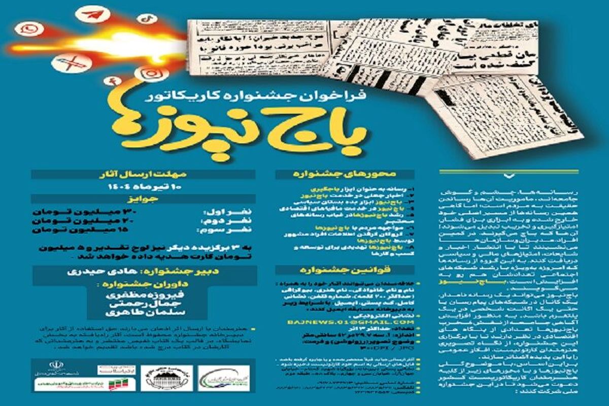 جشنواره هنری کاریکاتور با موضوع «باج‌نیوزها» برگزار می‌شود