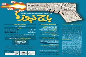 جشنواره هنری کاریکاتور با موضوع «باج‌نیوزها» برگزار می‌شود