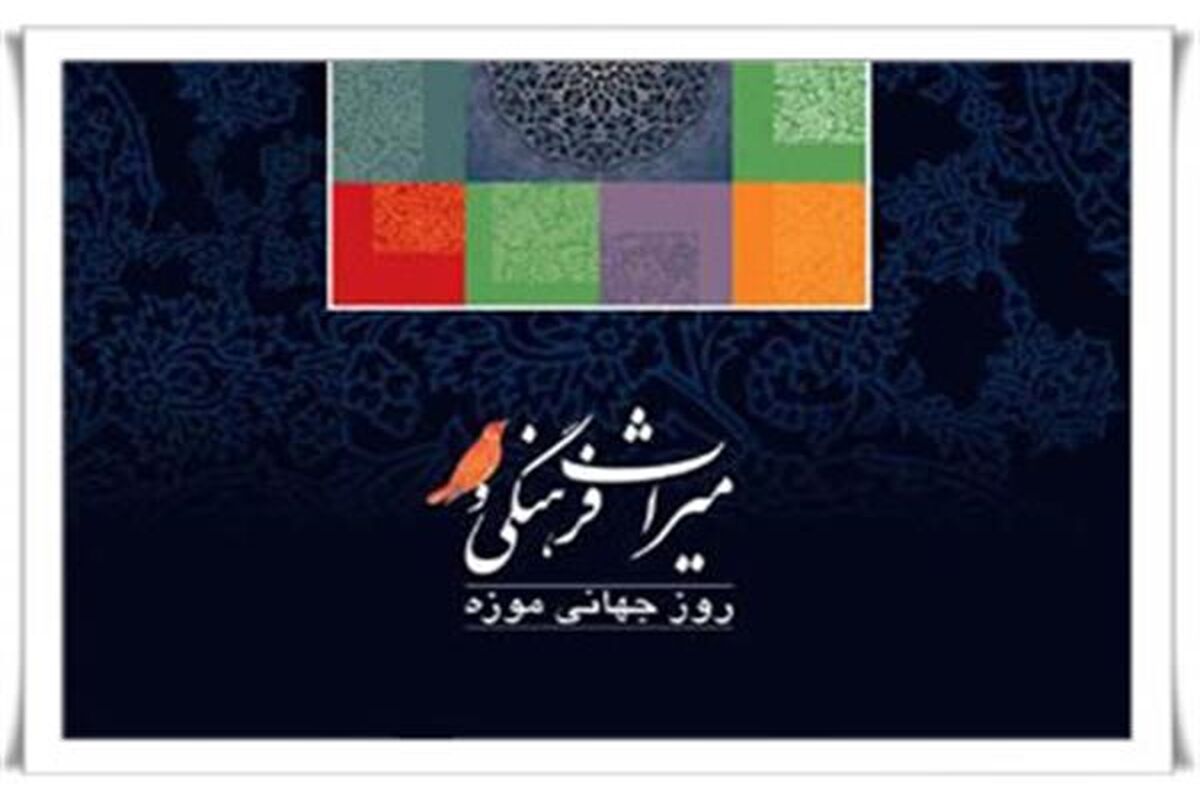 روز جهانی موزه و میراث فرهنگی2