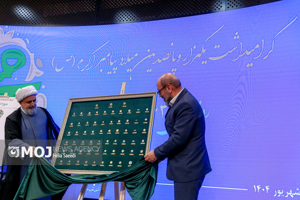 آیین رونمایی از 63 سکه تاریخی منقوش به نام پیامبر (ص)