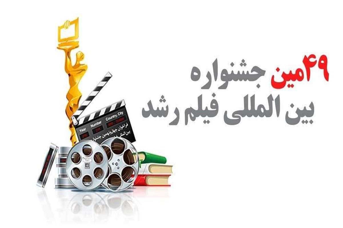 چهل و نهمین جشنواره بین‌المللی فیلم‌های علمی آموزشی تربیتی رشد