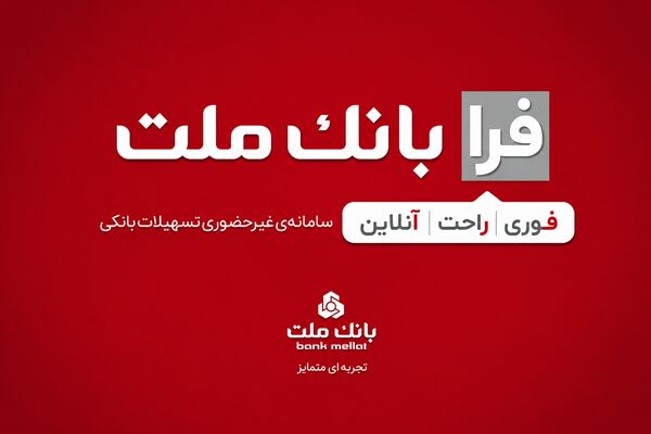 اعطای تسهیلات فرزندآوری با شرایط ویژه در سامانه فرابانک ملت تا پایان مردادماه