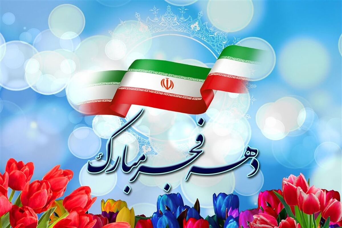 دهه فجر