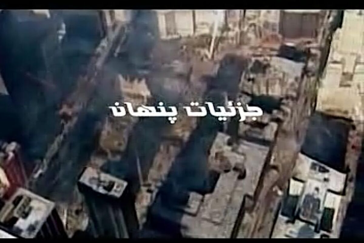 جزئیات پنهان 11 سپتامبر