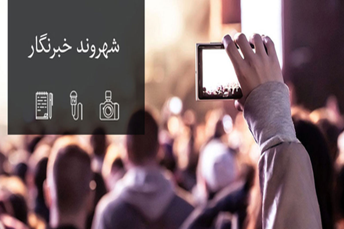 شهروند خبرنگار