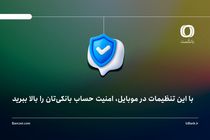 با این تنظیمات در موبایل، امنیت حساب بانکی‌تان را بالا ببرید