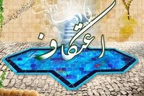 برگزاری مراسم معنوی اعتکاف در امامزاده سید محمد(ع) فلاورجان 