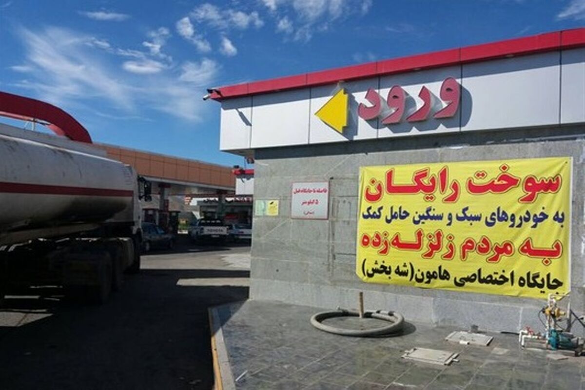 جایگاه‌های سوخت مناطق زلزله‌زده