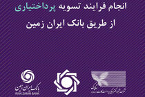 انجام فرایند تسویه پرداخت‌یاری از طریق بانک ایران زمین