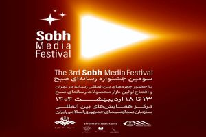  ۴ هزار و ۱۶۰ اثر به دبیر خانه سومین جشنواره بین المللی رسانه‌ای صبح رسید