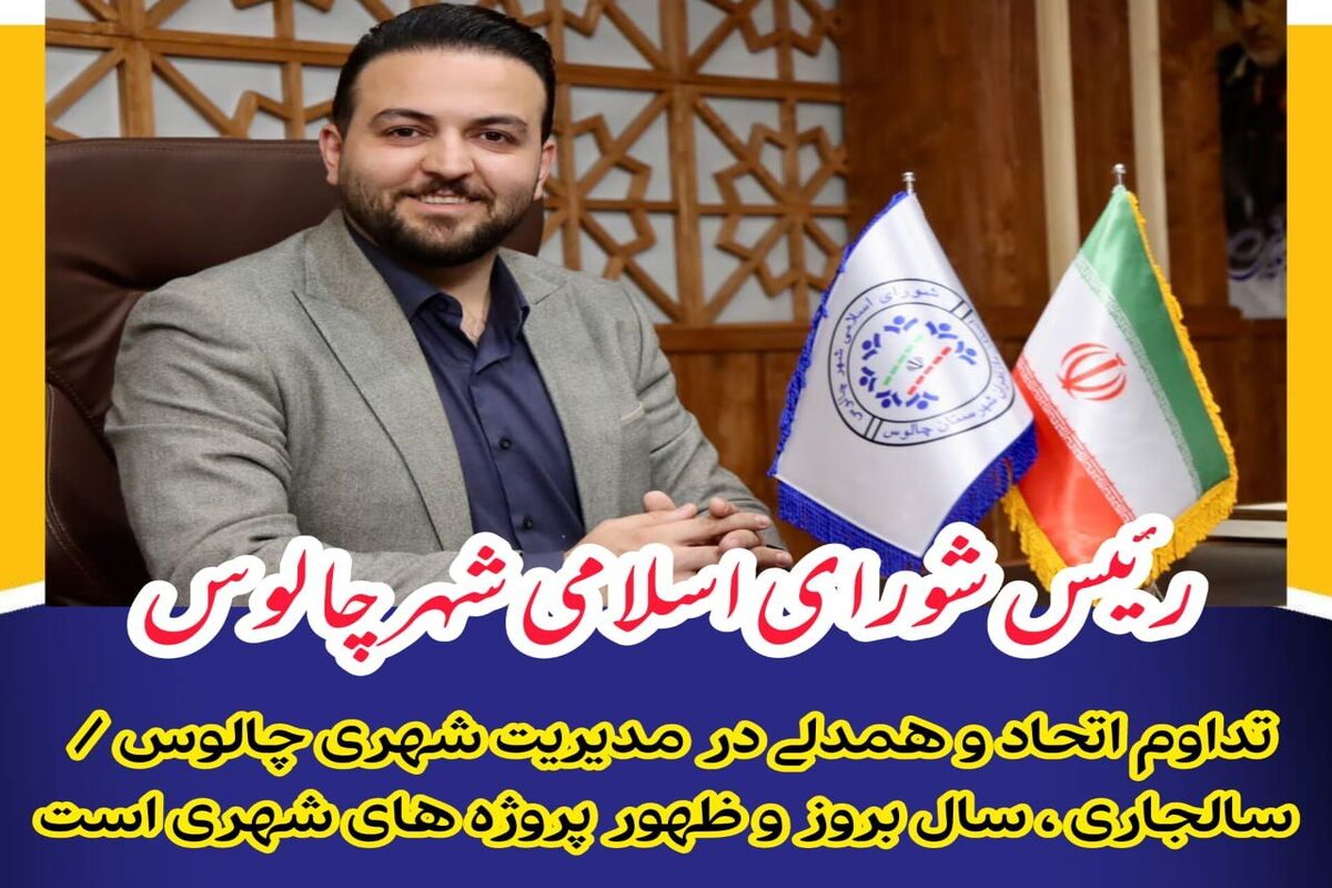 رضوی رئیس شورای اسلامی شهر چالوس 